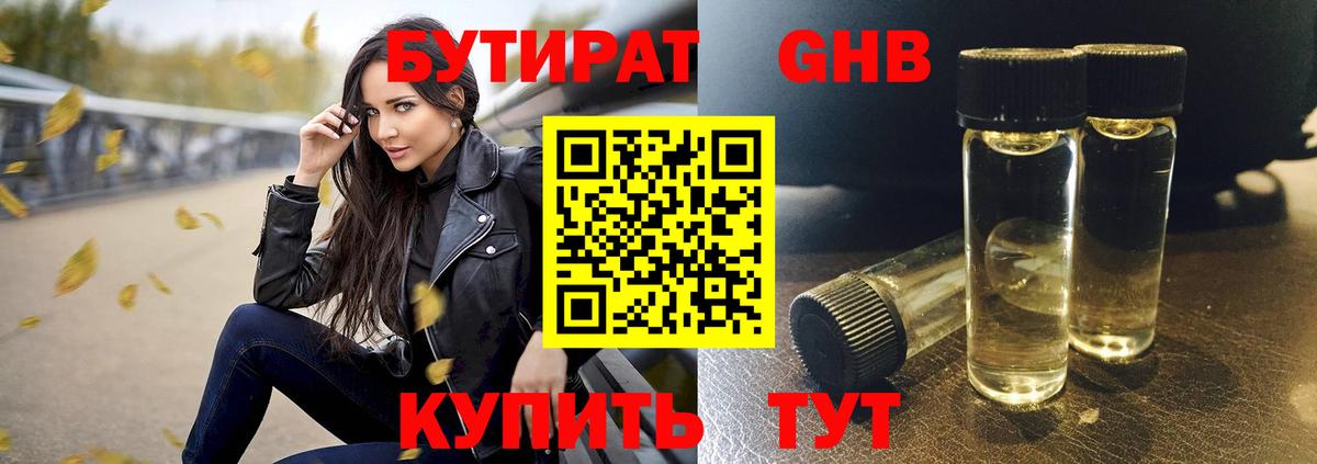 БУТИРАТ бутандиол  БУТИРАТ  Конаково  Вход с VPN 